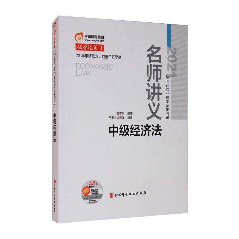 (2021)中级经济法/领学过关1 图书
