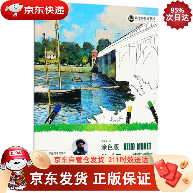 油画棒画得比油画还棒(涂色版):你好,莫