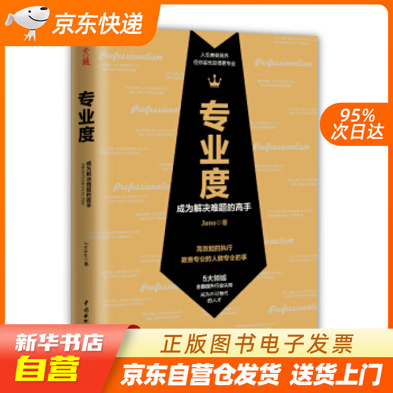【全新正版图书】专业度:成为解决难题的高手