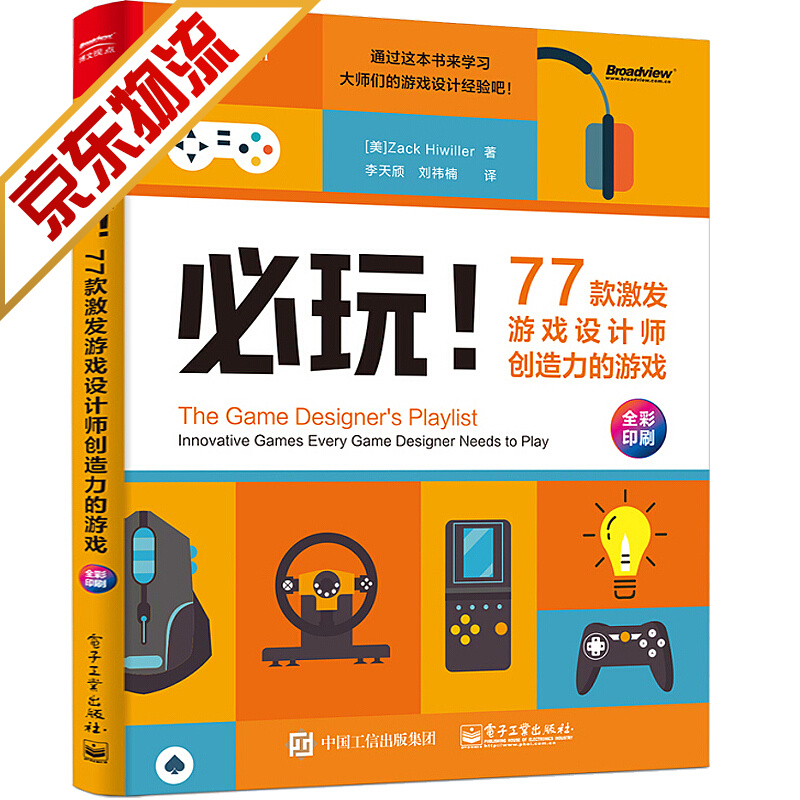 【系列自选】游戏开发书籍 77款激发创造力的游戏