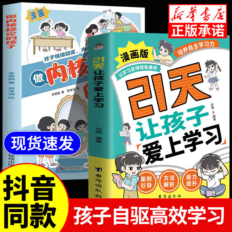 【京仓直配】漫画版21天让孩子爱上学习+做内核稳定的孩子为自己读书培养孩子自驱力高效培养自主学习力家庭教育成长励志读物 【抖音2册】让孩子爱上学习+做内核稳定的孩子