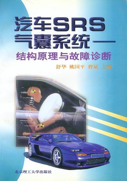 汽车SRS气囊系统—结构原理与故障诊断 