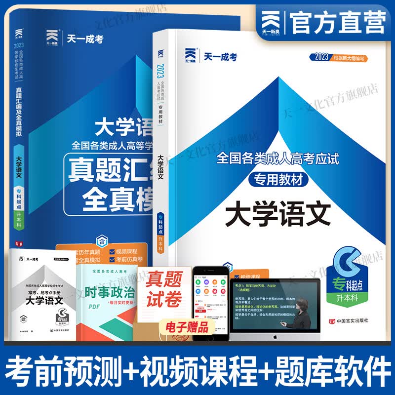 成人高考专升本2023教材历年真题试卷天一成考专升本教材2023年自考本科政治英语高等数学二高数民法医学综合教育理论大学语文民法艺术概论生态学基础经管理工文史类自选 大学语文 教材+真题+宝典 共3本