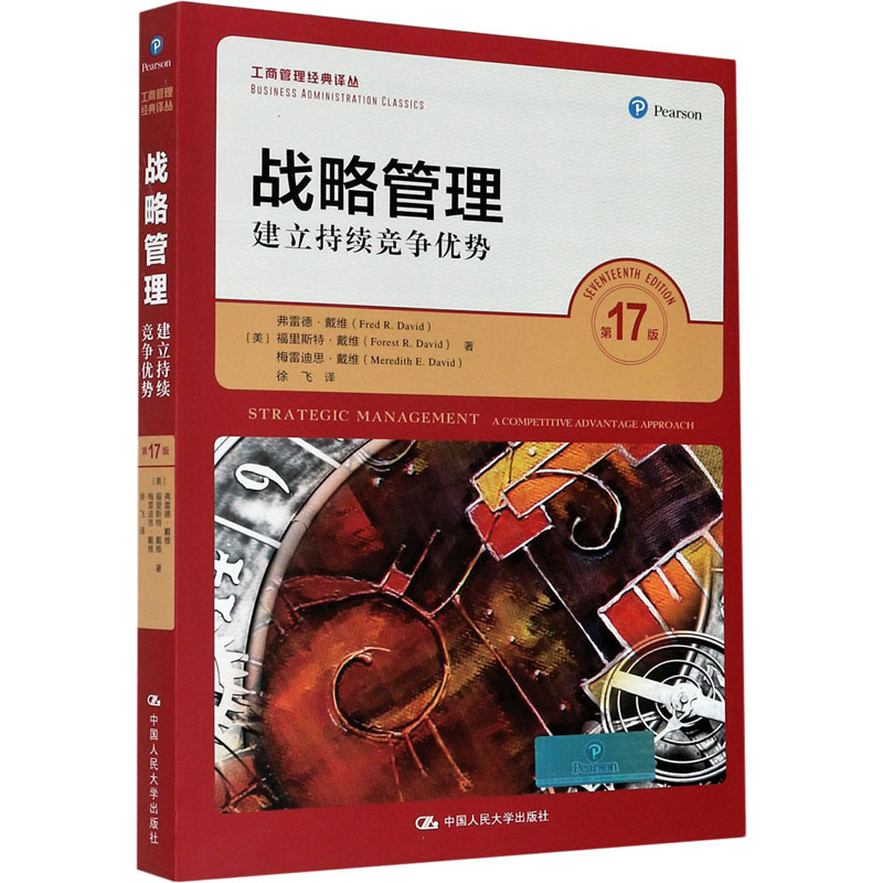 战略管理 建立持续竞争优势 第17版 (美)弗雷德·戴维,(美)福里斯特·戴维,(美)梅雷迪思·戴维 徐飞 译 书籍