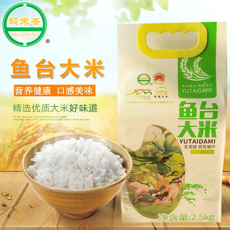 鱼台大米 鹤来香鱼台大米新米2.5kg农家新货粳米软糯有嚼劲5斤装