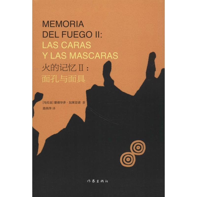 火的记忆2:面具与面孔 书籍