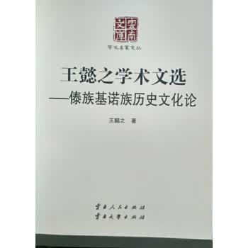 王懿之学术文选—傣族基诺族历史文化论