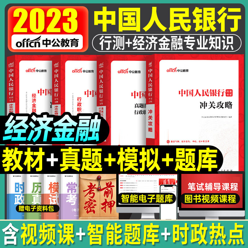 中国人民银行招聘考试2023年中公全国一
