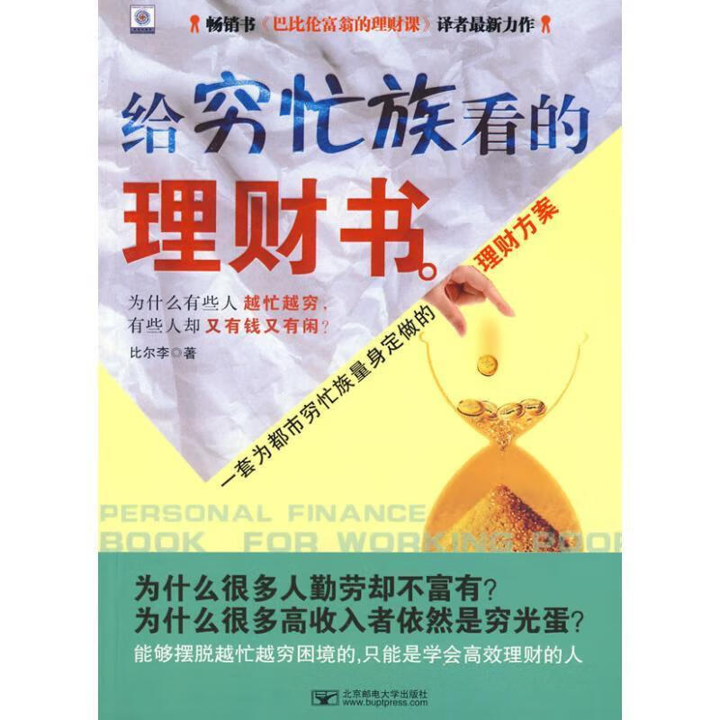 给穷忙族看的理财书 比尔李著 北京邮电大