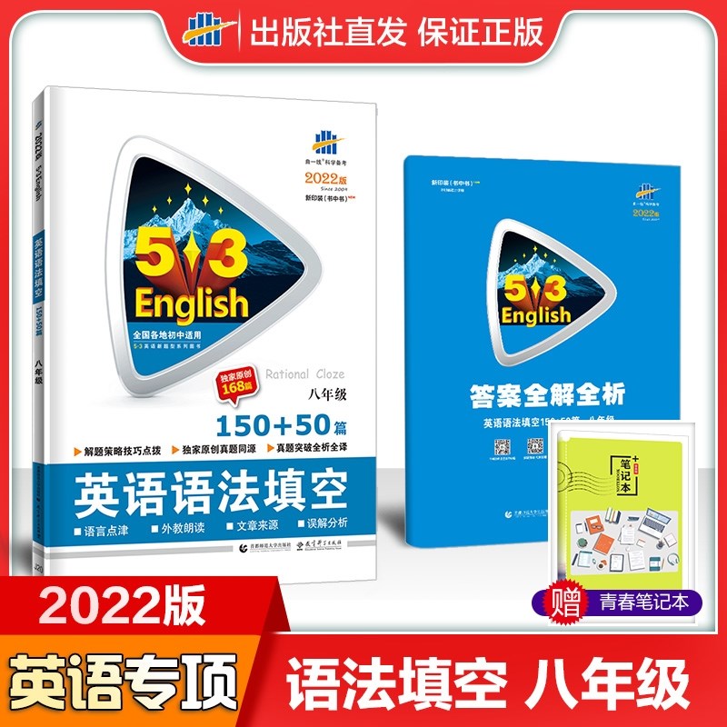 包邮2022版 英语语法填空 八年级 150+50篇 曲一线53英语专项5年中考3年模拟五三初中初二