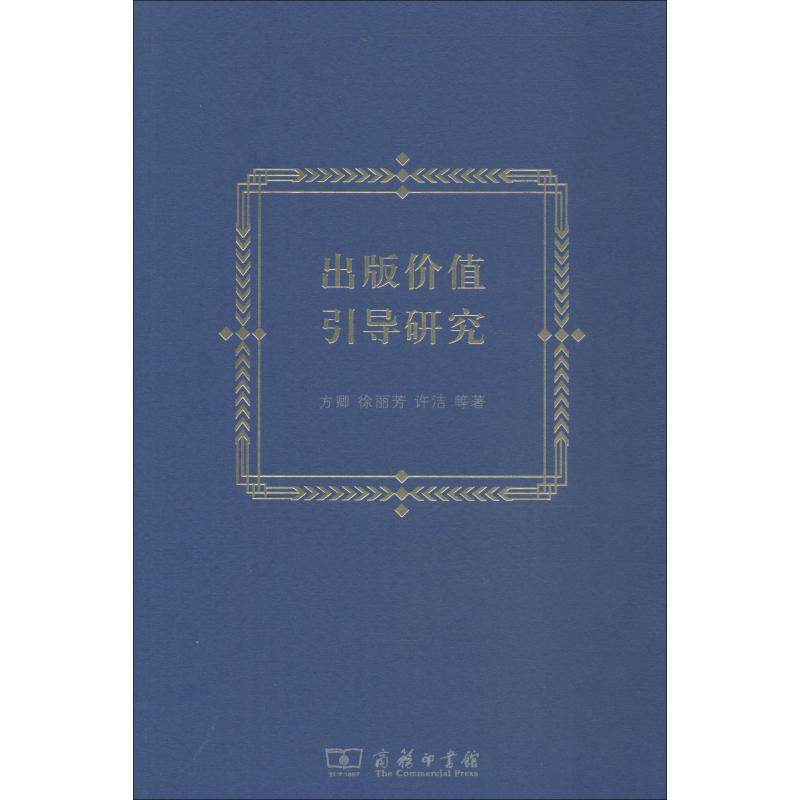 出版价值引导研究