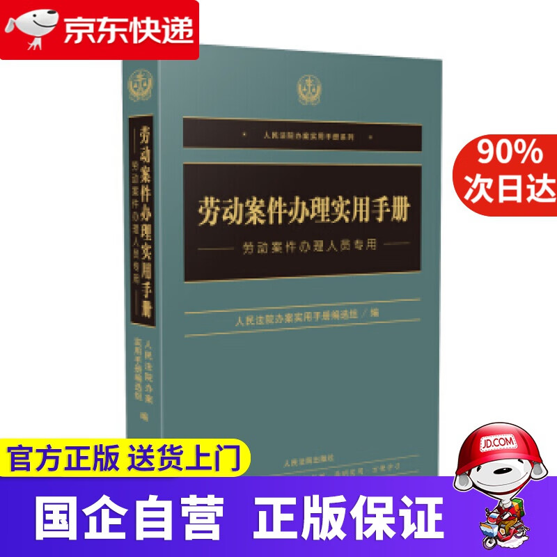 【正版新书】劳动案件办理实用手册