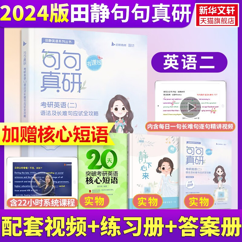 2024考研英语句句真研英语一英语二田静语法及长难句应试全攻略长难句分析田静讲真题搭每日一句李永乐单词之间考研词汇张剑黄皮书 【2024英语二】田静句句真研