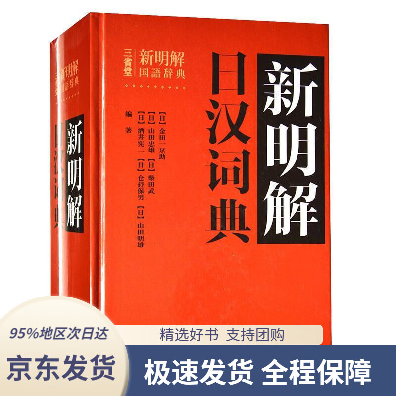 【 京东配送 支持团购】新明解日汉词典[日]金田一京助编外语教学与研究出版社9787513515474