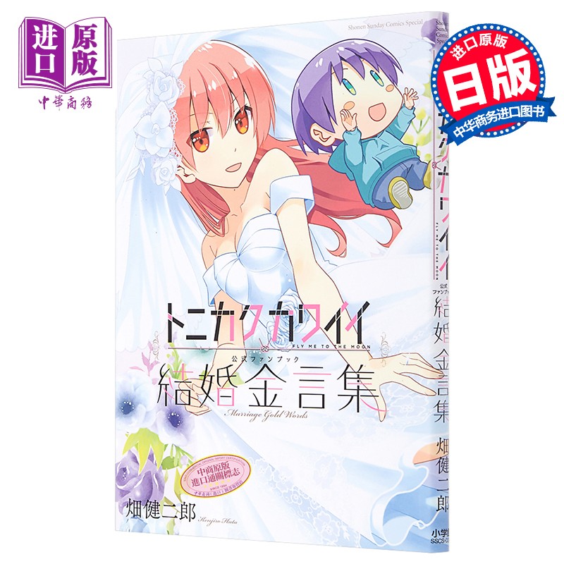 总之就是非常可爱 官方粉丝书 结婚金言 日文原版 トニカクカワイイ公式ファンブック 結婚金言
