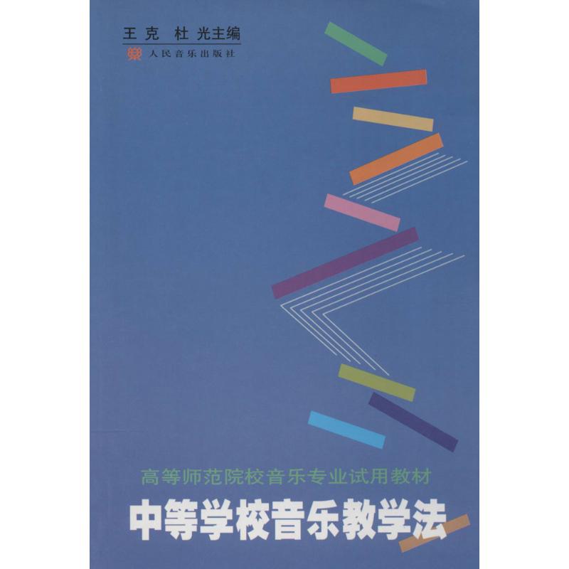 中等学校音乐教学法 王克,杜光 主编 书籍