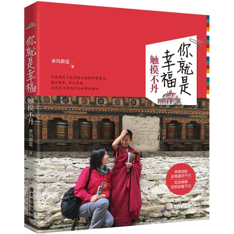 你就是幸福 卓玛蔚蓝 书籍