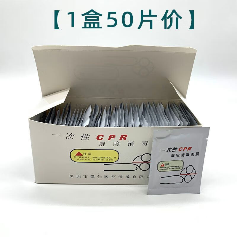 一次性cpr人工呼吸隔离面罩训练屏障消毒面膜心肺复苏口对口人工cpr