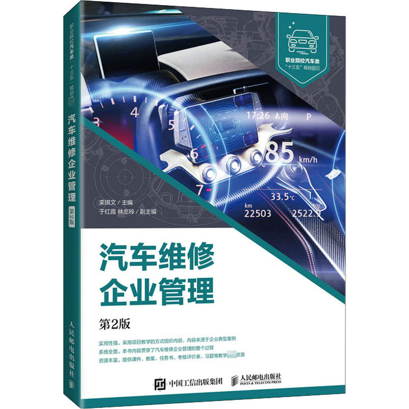 汽车维修企业管理(第2版职业院校汽车类十三五规划教材)