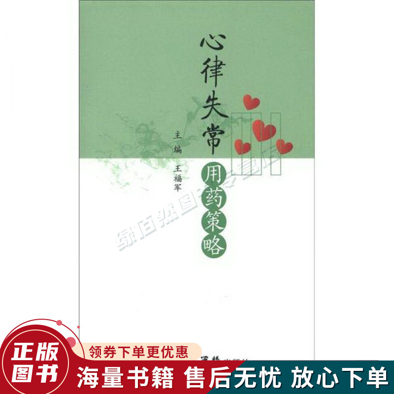 心律失常用药策略