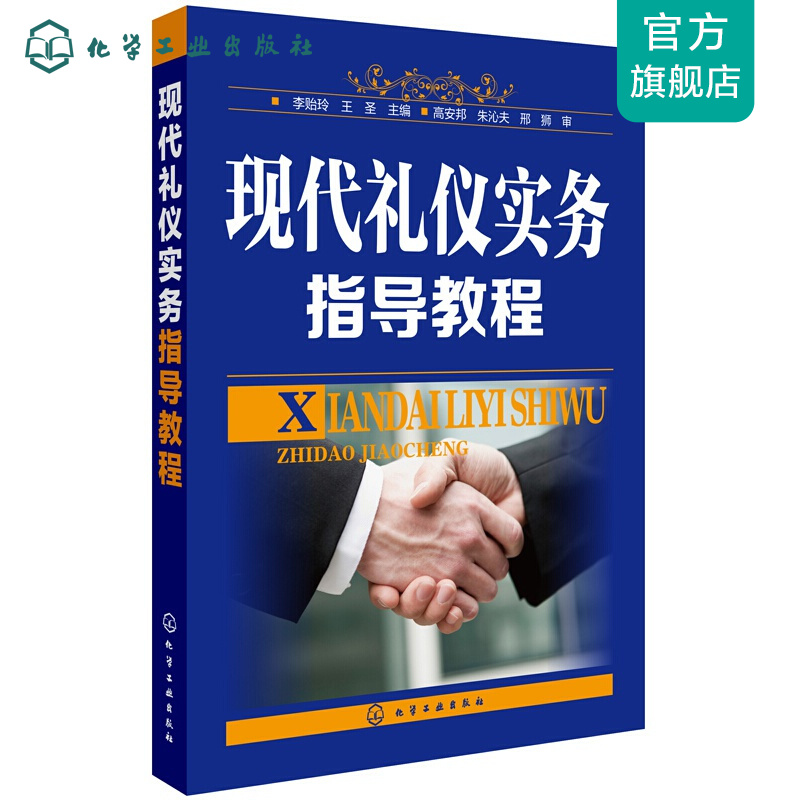 现代礼仪实务指导教程(李贻玲)