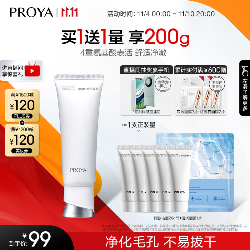 珀莱雅（PROYA） 净柔舒润氨基酸洗面奶深层清洁毛孔洁面乳泡沫礼物 100g属于什么档次？