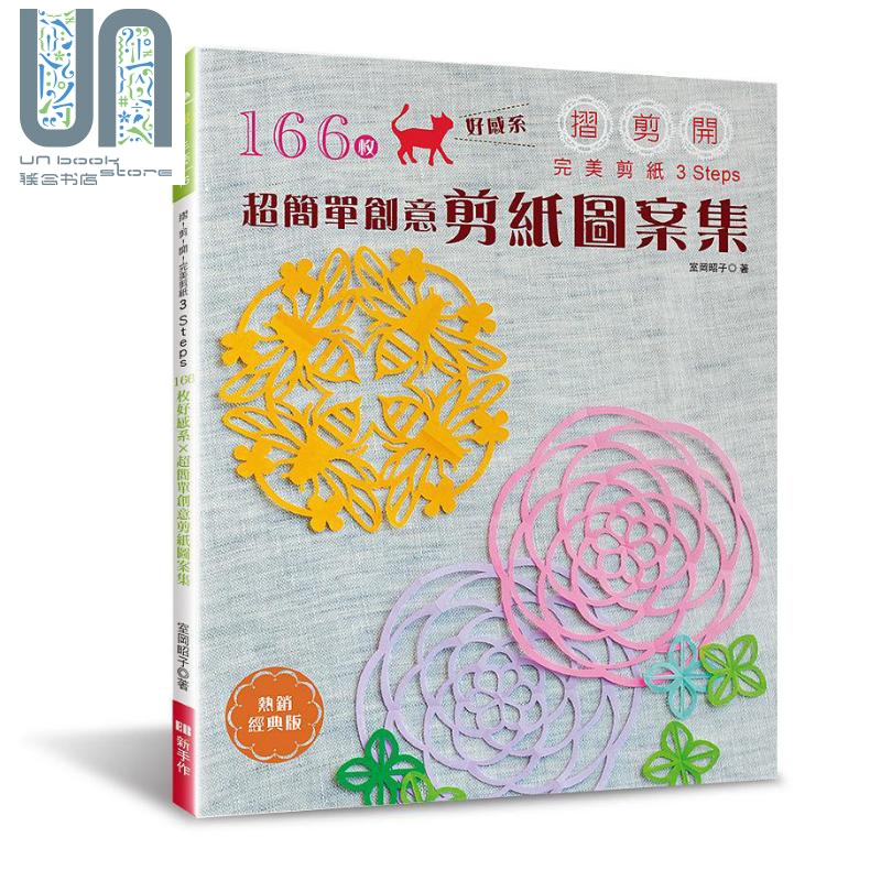 166枚好感系 超简单创意剪纸图案集 热*经典版 港台原版 室冈昭子 EB新手作