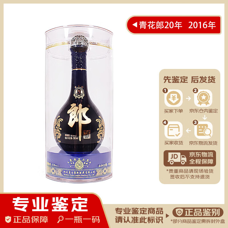 郎酒青花郎20年 53度 2016年 500ml 1瓶 收藏送礼 商务宴请