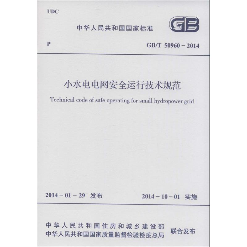 小水电电网安全运行技术规范  书籍