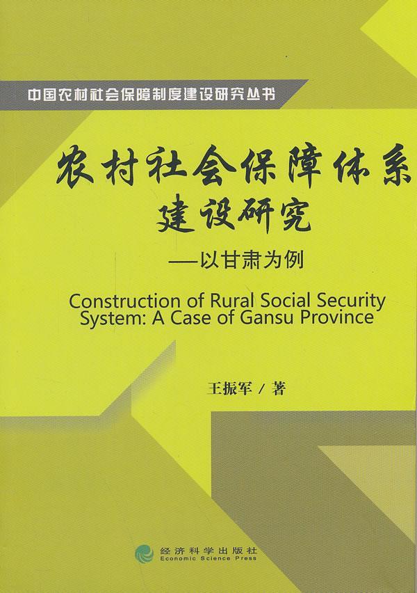 包邮：农村社会保障体系建设研究-以甘肃为例 社会科学  图书