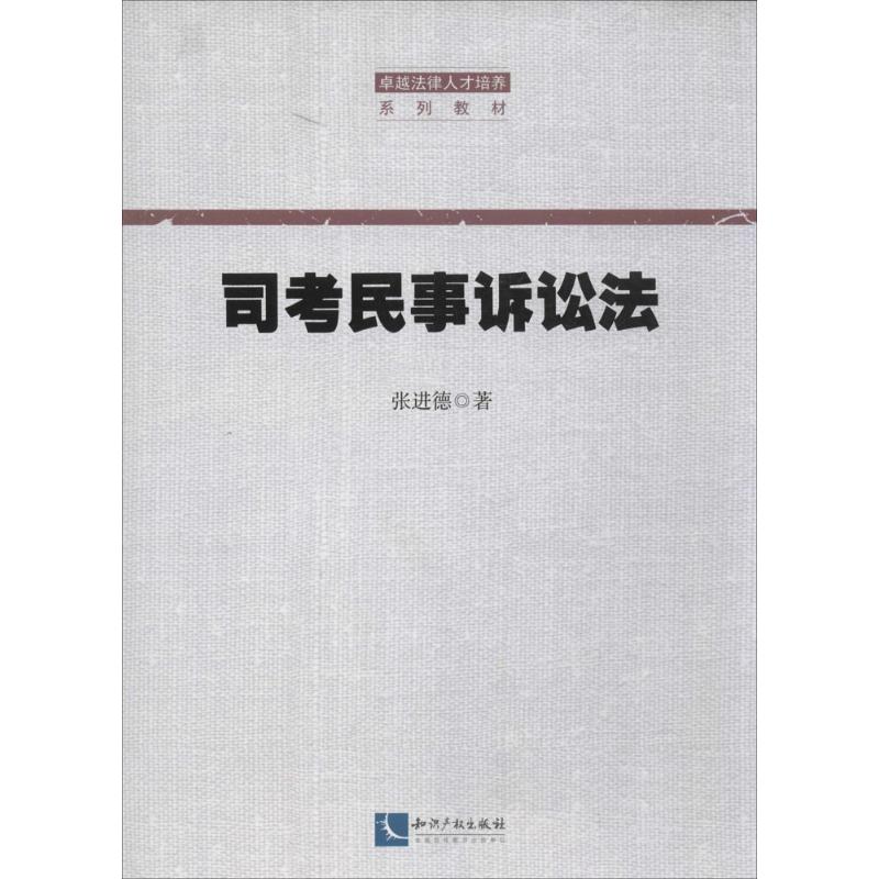 司考民事诉讼法