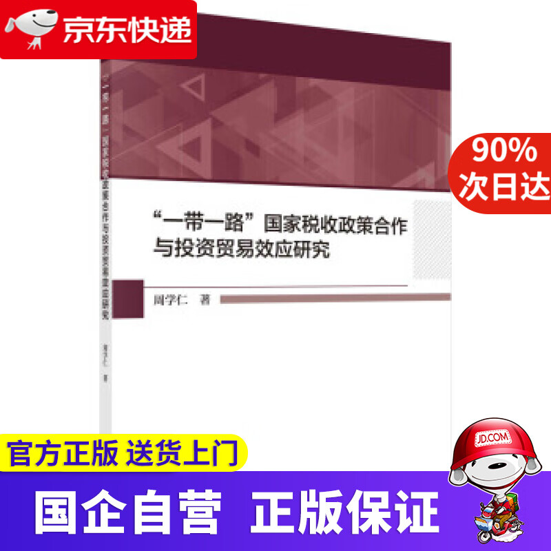 【正版新书】一带一路国家税收政策合作与投资贸易效应研究 周学仁 著 科学出版社 9787030648747