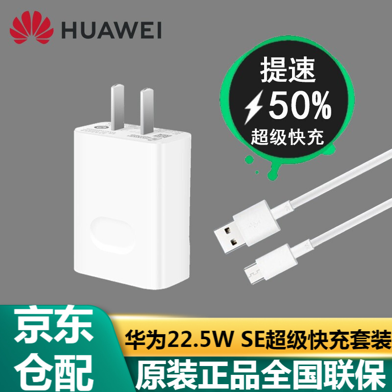 华为充电器原装快充超级快充mate30 20Pro P40 p30pro Nova567荣耀V30 【22.5W SE】10V2.25A充电头+3A线