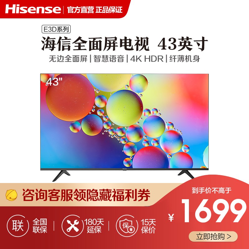 海信(Hisense)  HZ43E3D  43英寸 4K超高清 无边全屏 智慧语音电视机