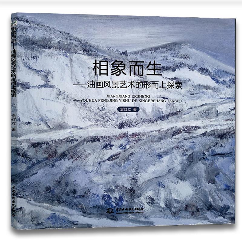 包邮：相象而生：油画风景艺术的形而上探索绘画 图书