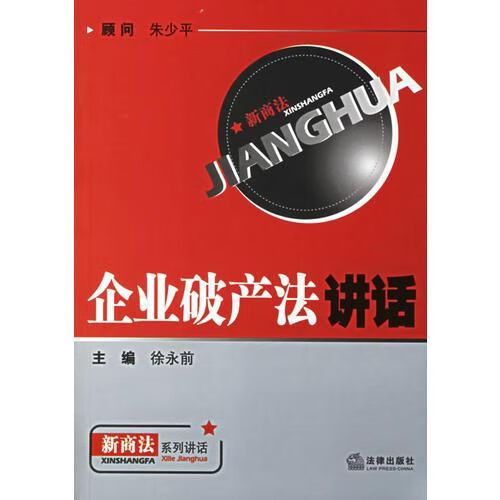 企业破产法讲话9787503666841法律出版社