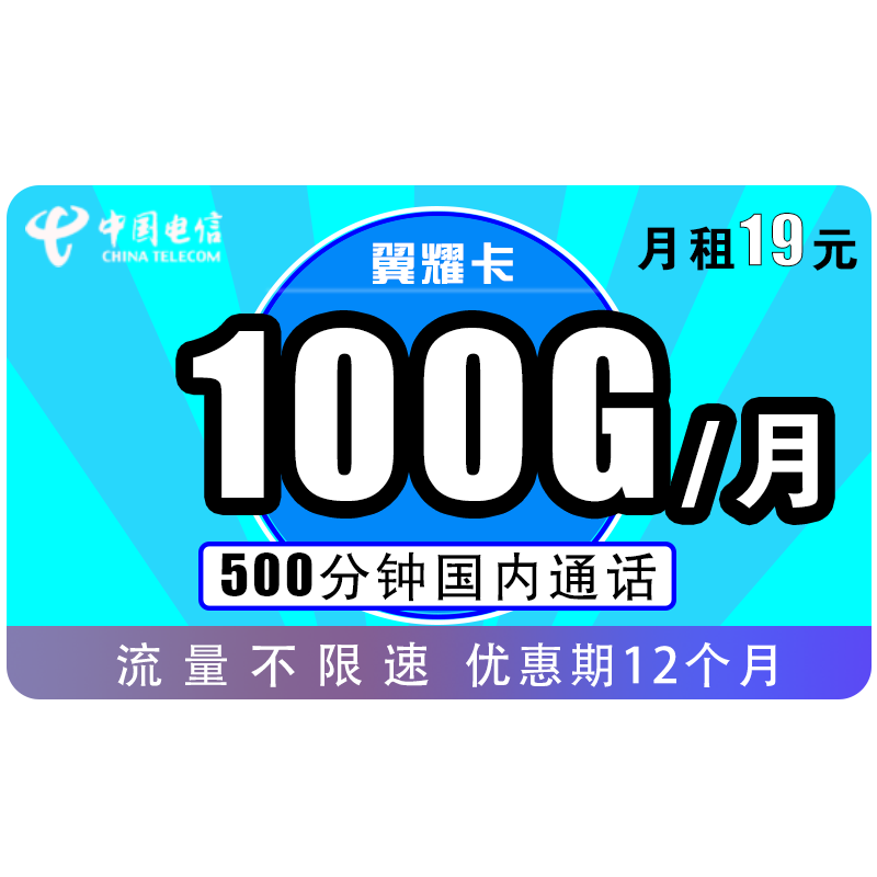 中国电信 手机卡流量卡上网卡电话卡翼卡校园卡全国通用天翼支付100G星卡花卡半年包年5G不限速畅享 电信翼耀卡 每月19包100G全国流量+500分钟