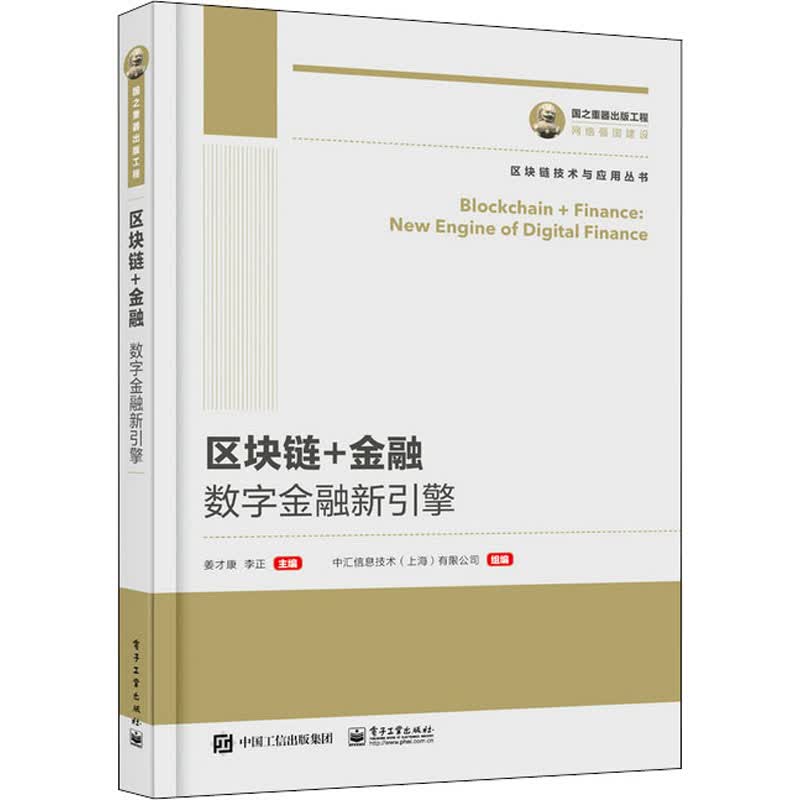 区块链+金融 数字金融新引擎