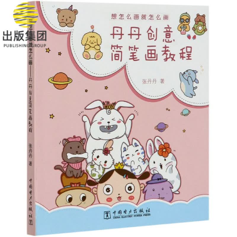 想怎么画就怎么画(丹丹创意简笔画教程)