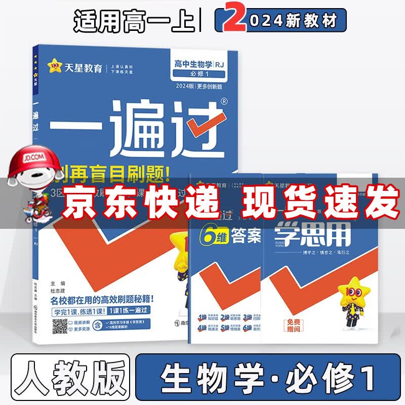 配新教材】2024新版高中一遍过高一上册必修一 生物学必修第1一册分子与细胞人教RJ版 新高考高一同步练习册配学思用及答案详解