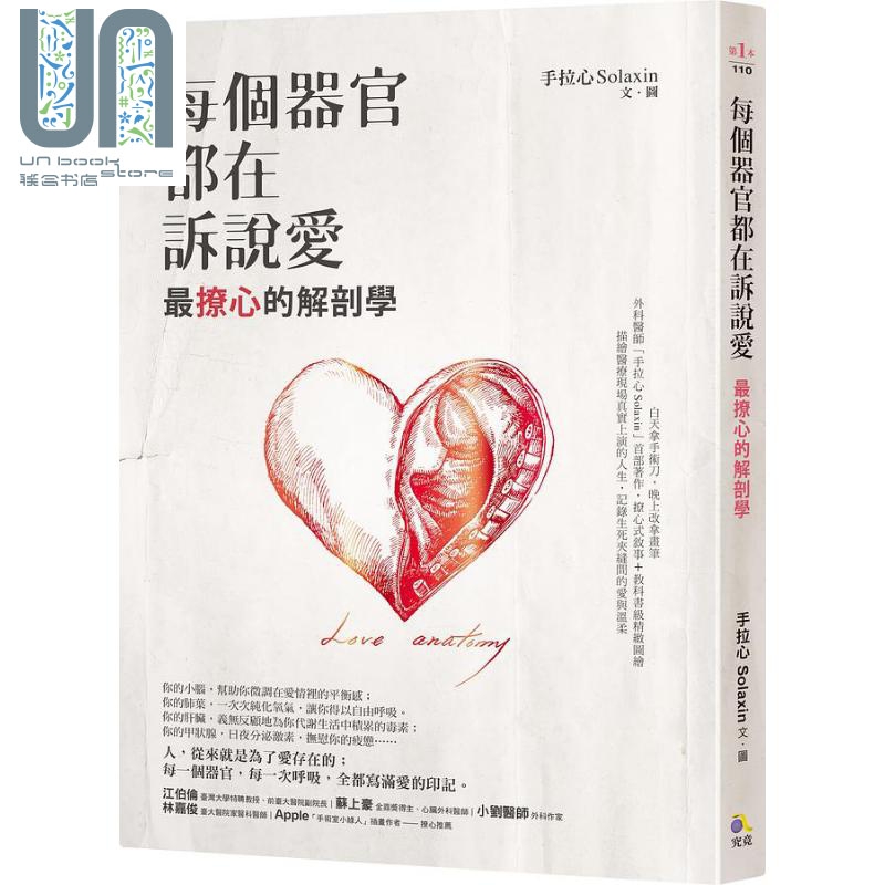 每个器官都在诉说爱 *撩心的解剖学 港台原版 手拉心 究竟