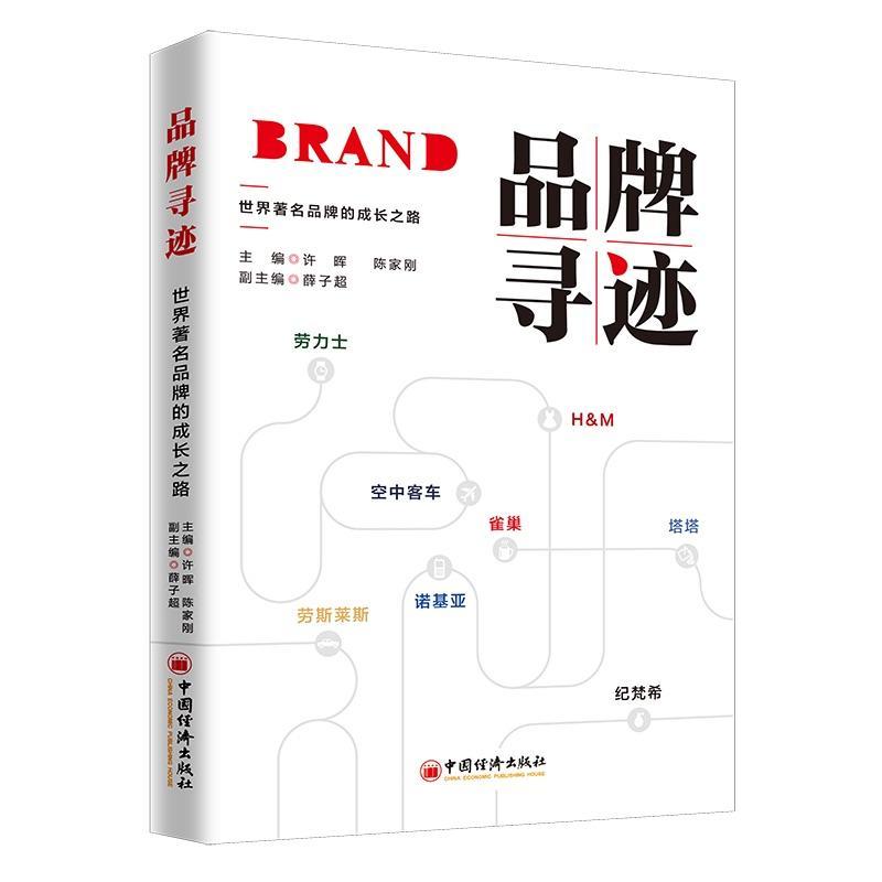 包邮：品牌寻迹 品牌的成长之路 管理  图书