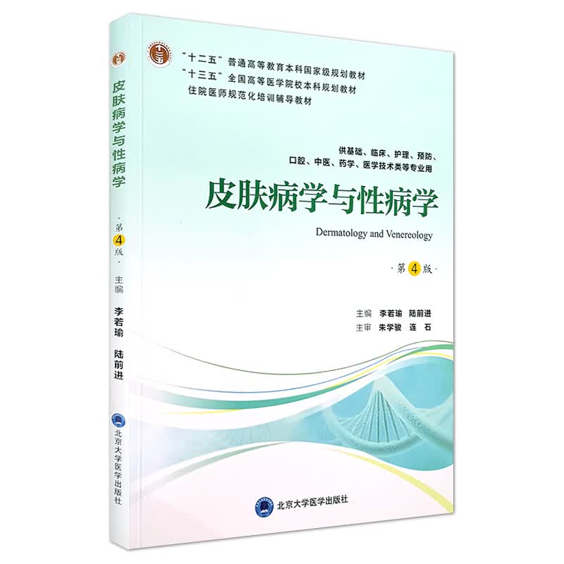 皮肤病学与性病学 第四版 十三五本科规划教材 供基础 临床 护理等用 李若瑜等主编 北京大学医学出版