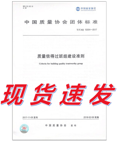【正版现货】T/CAQ 10204-2017 质量信得过班组建设准则