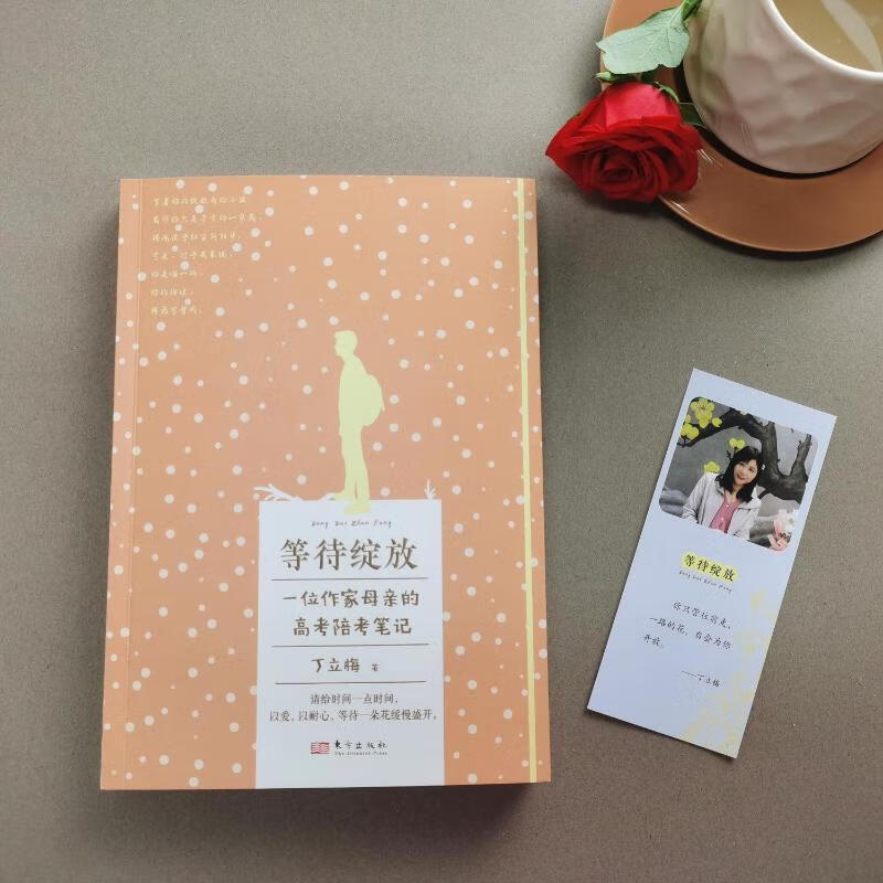 全新现货 等待绽放9787520728638 丁立梅东方出版社文学