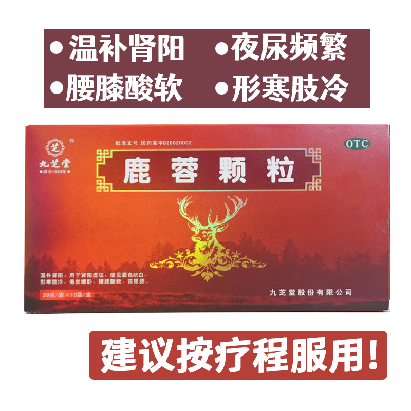 九芝堂 鹿蓉颗粒 20g*10袋/盒 温补肾阳 夜尿频 建议按疗程服用 1盒装