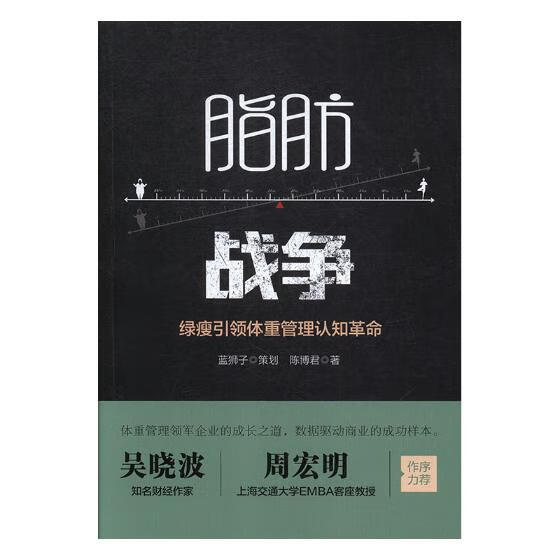 脂肪战争:绿瘦体重管理认知 时尚 美妆 书籍 分类 减肥