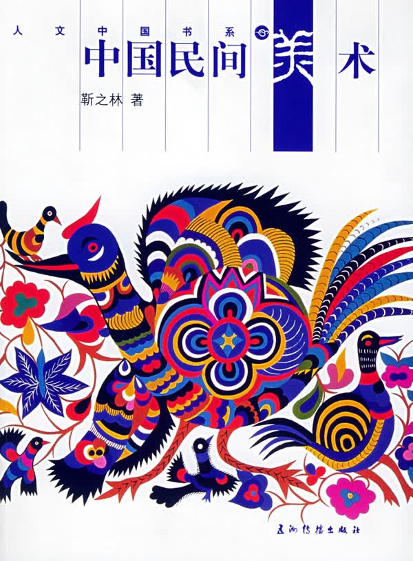 中国民间美术 靳之林 著【正版】