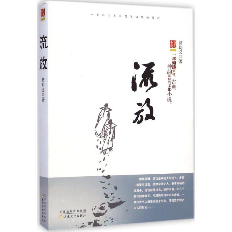 流放 葛均义 作 书籍