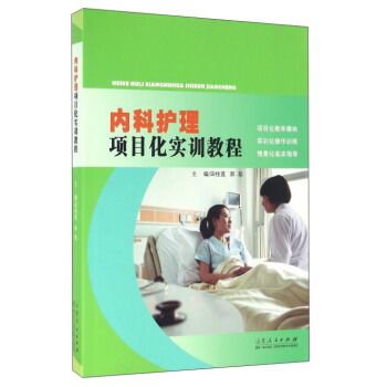 内科护理项目化实训教程【正版图书】